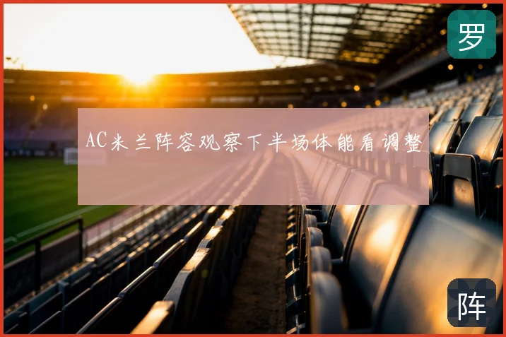 AC米兰阵容观察下半场体能看调整