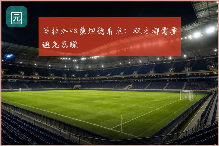 马拉加vs桑坦德看点:双方都需要避免急躁