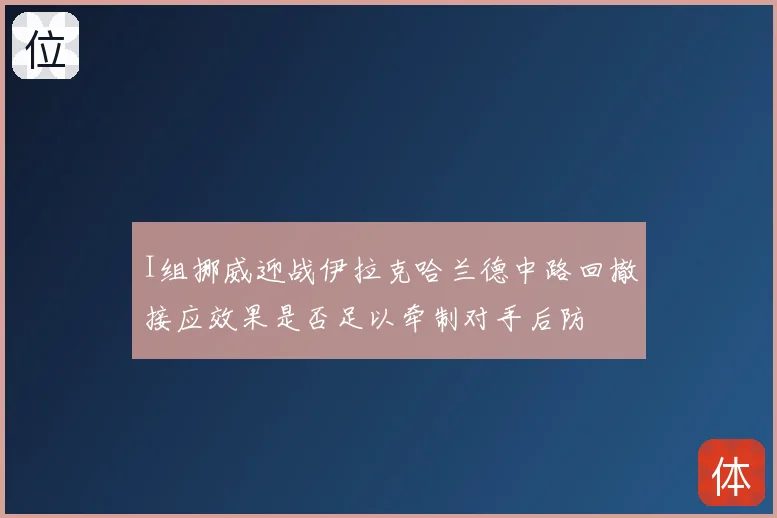 I组挪威迎战伊拉克哈兰德中路回撤接应效果是否足以牵制对手后防