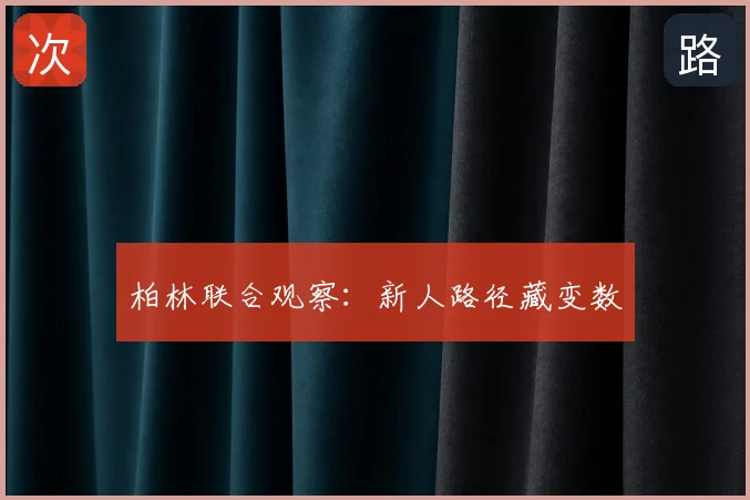 柏林联合观察：新人路径藏变数