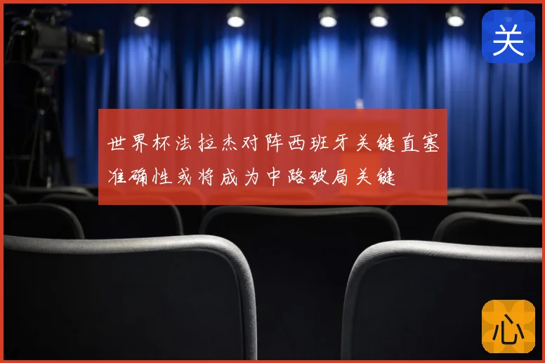 世界杯法拉杰对阵西班牙关键直塞准确性或将成为中路破局关键
