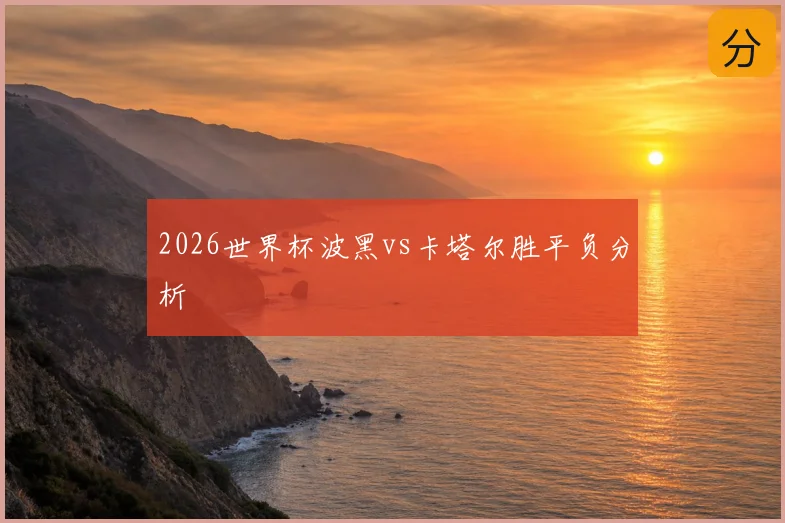 2026世界杯波黑vs卡塔尔胜平负分析
