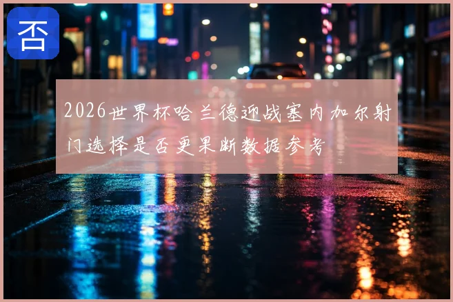 2026世界杯哈兰德迎战塞内加尔射门选择是否更果断数据参考