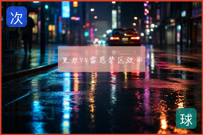 里尔vs雷恩禁区效率